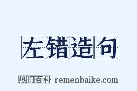 左错造句是什么意思的图片